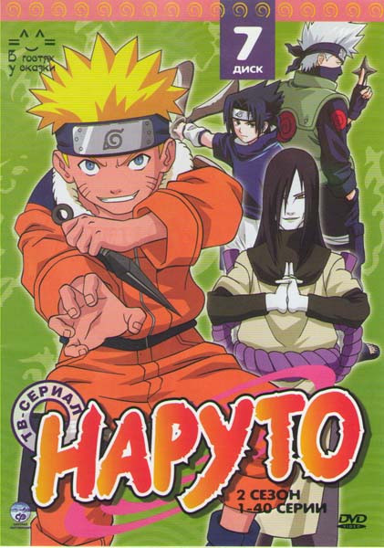 Наруто ТВ 2 Сезон (40 серий) на DVD
