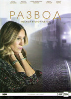 Изображение товара Развод 2 Сезон (8 серий) 