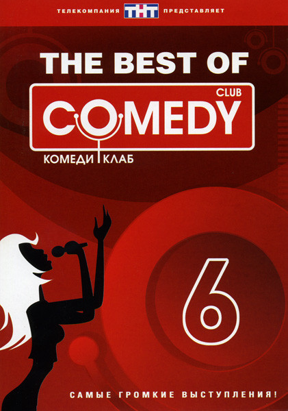 The Best Of Comedy Club. Vol. 6 на DVD