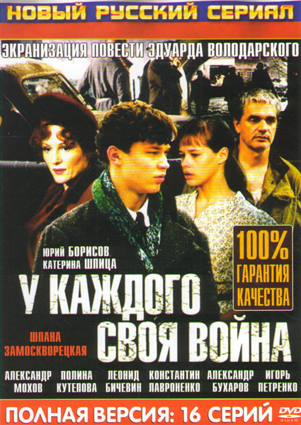 Шпана замоскворецкая (У каждого своя война) (16 серий)  на DVD