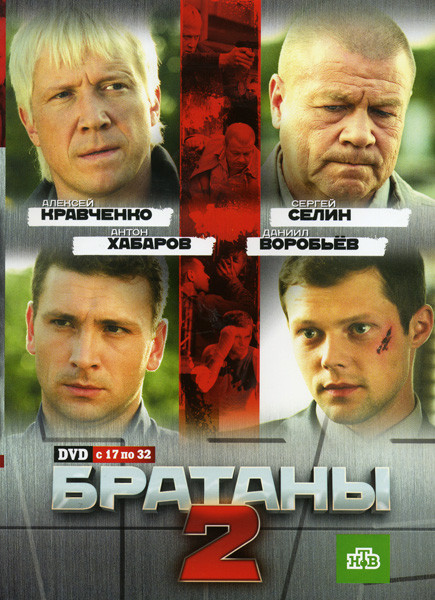 Братаны 2 (17-32 серий) на DVD Братаны 2 (17-32 серий) на DVD