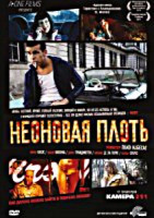 Изображение товара Неоновая плоть