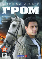 Изображение товара Гром (8 серий)