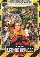 Изображение товара В мире Юрского периода 1 Выпуск (Парк Юрского периода 1,2,3 / 100 000 000 лет до нашей эры / Путешествие в страну динозавров / Война динозавров / Зате