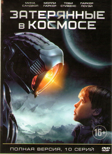 Затерянные в космосе 1 Сезон (10 серий) на DVD Затерянные в космосе 1 Сезон (10 серий) на DVD