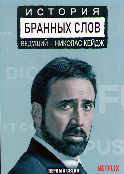 История бранных слов 1 Сезон (6 серий) на DVD
