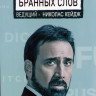 История бранных слов 1 Сезон (6 серий) на DVD