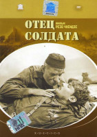 Изображение товара Отец солдата 