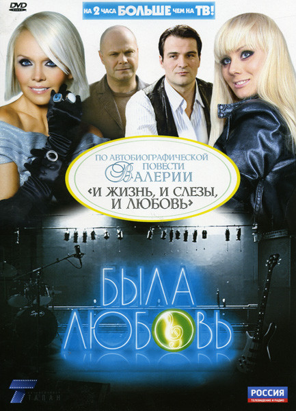 Была любовь (9-16 серий) на DVD Была любовь (9-16 серий) на DVD