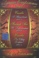 Изображение товара Лучшие оперетты 5 Часть Имре Кальман (Сильва / Мистер Икс / Сильва (2 серии))