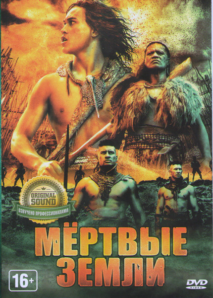 Мертвые земли на DVD Мертвые земли на DVD