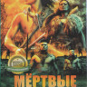 Мертвые земли на DVD Мертвые земли на DVD
