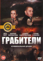 Изображение товара Грабители