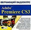 Обучающий видеокурс Adobe Premiere CS3 (CD-ROM)