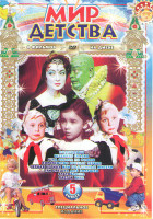 Изображение товара Мир детства 5 Выпуск (Весенняя сказка / Королевство кривых зеркал / Подкидыш / Шла собака по роялю / Черная курица или подземные жители / Златовласка 