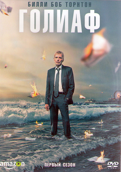 Голиаф 1 Сезон (8 серий) (2DVD) на DVD