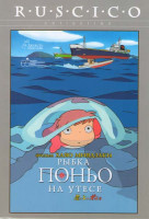 Изображение товара Рыбка Поньо на утёсе