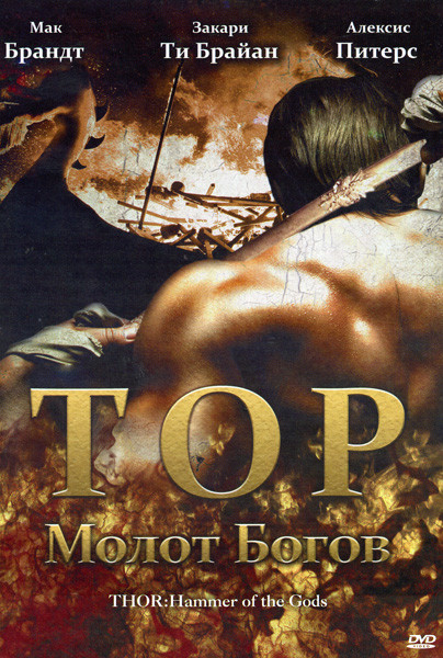 Тор Молот Богов на DVD Тор Молот Богов на DVD