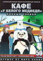 Изображение товара Кафе У белого медведя (50 серий) (4 DVD)