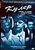 КУЛЕР на DVD КУЛЕР на DVD
