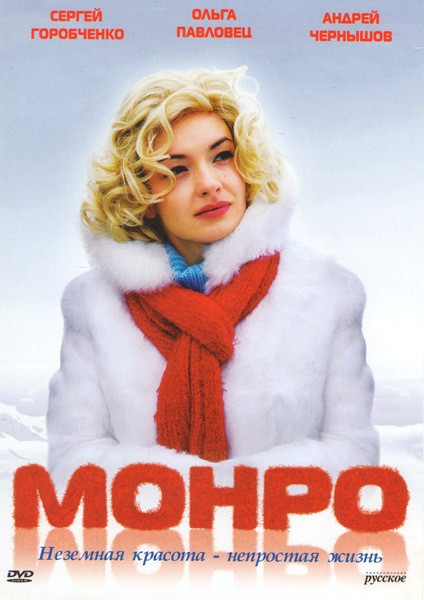 Монро на DVD
