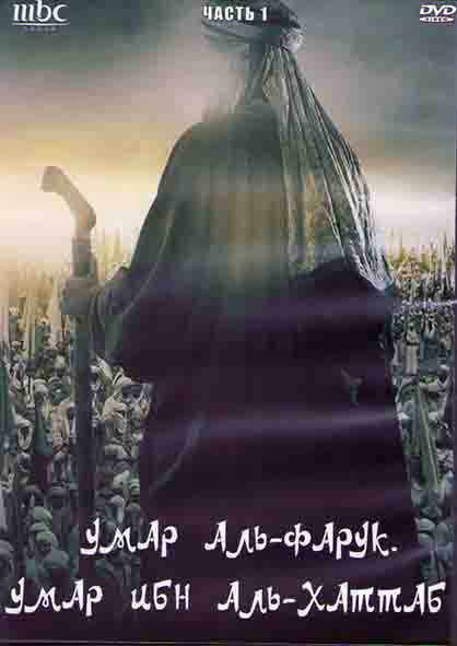 Умар аль Фарук Умар ибн аль Хаттаб 1 Часть (3DVD) на DVD