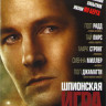 Шпионская игра на DVD