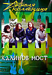 Живая коллекция: Калинов мост  на DVD