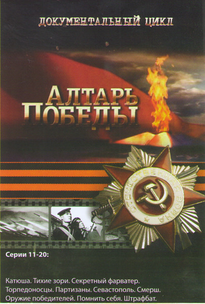 Алтарь победы (11-20 серии) на DVD