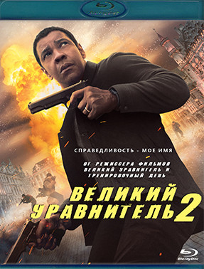 Великий уравнитель 2 (Blu-ray)* на Blu-ray Великий уравнитель 2 (Blu-ray)* на Blu-ray