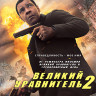 Великий уравнитель 2 (Blu-ray)* на Blu-ray Великий уравнитель 2 (Blu-ray)* на Blu-ray