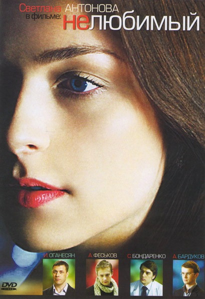 Нелюбимый (4 серии) на DVD