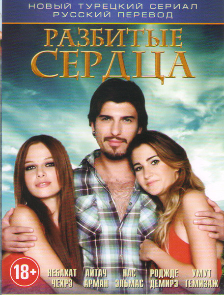 Разбитые сердца (24 серии) на DVD