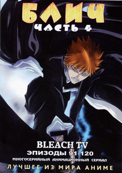 Блич. Часть 4 на DVD