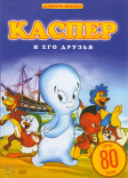 Изображение товара Каспер и его друзья (80 серий)