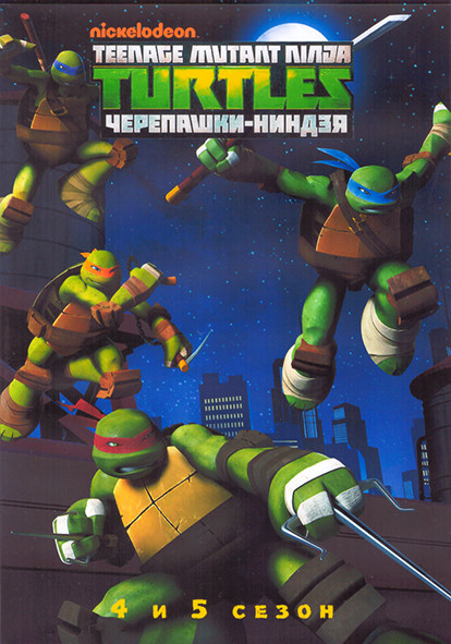 Черепашки Ниндзя 4,5 Сезон (46 серий) (4 DVD) на DVD