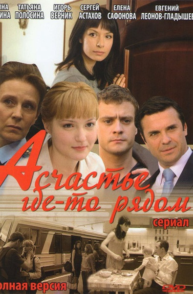 А счастье где-то рядом (8 серий) на DVD А счастье где-то рядом (8 серий) на DVD