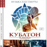Кубатон на DVD Кубатон на DVD