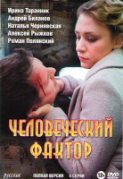Изображение товара Человеческий фактор (4 серии)