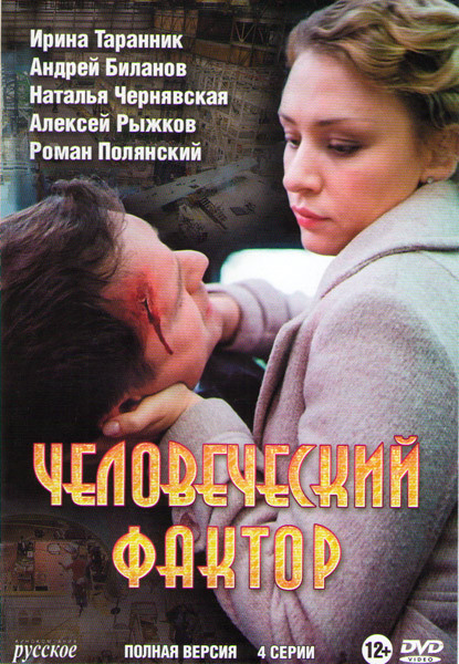Человеческий фактор (4 серии) на DVD Человеческий фактор (4 серии) на DVD