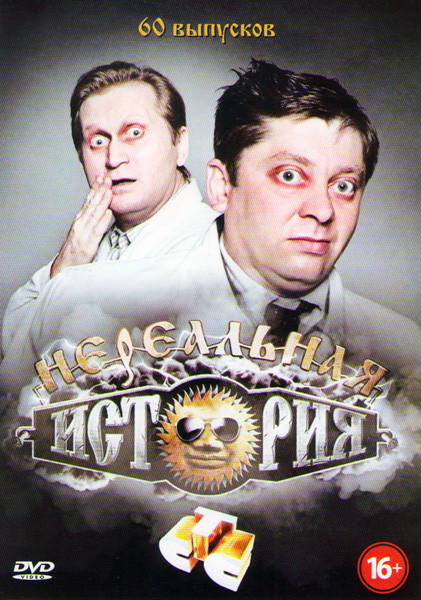 Нереальная история (60 серий) на DVD Нереальная история (60 серий) на DVD