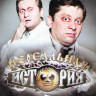 Нереальная история (60 серий) на DVD Нереальная история (60 серий) на DVD