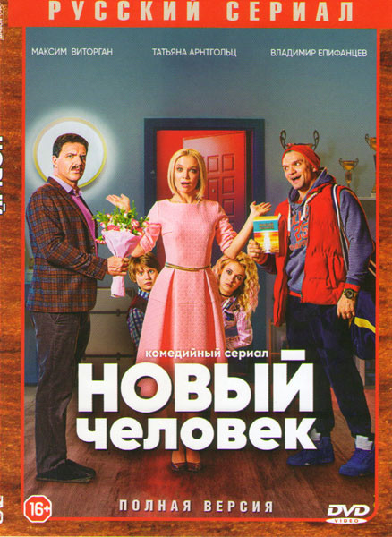 Новый человек (17 серий) на DVD