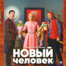 Новый человек (17 серий) на DVD