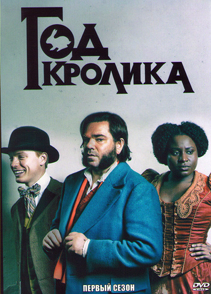 Год кролика 1 Сезон (6 серий) на DVD