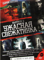 Изображение товара Ужасная свежатинка 2 Выпуск (Реинкарнация / Дальше по коридору / Русалка Озеро мертвых / Слэндермэн / Истории призраков / Енотова долина / Логово монс