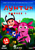 Лунтик: Выпуск 1 на DVD Лунтик: Выпуск 1 на DVD