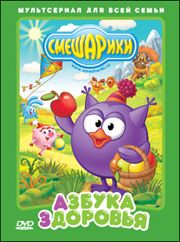 Смешарики Азбука здоровья на DVD