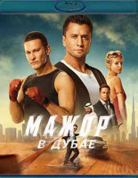 Изображение товара Мажор в Дубае (Blu-ray)*