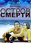 Остров смерти  на DVD